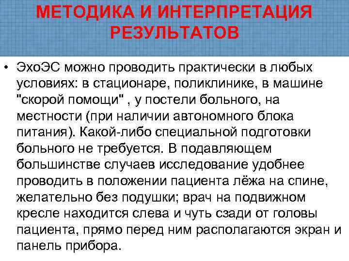   МЕТОДИКА И ИНТЕРПРЕТАЦИЯ  РЕЗУЛЬТАТОВ • Эхо. ЭС можно проводить практически в