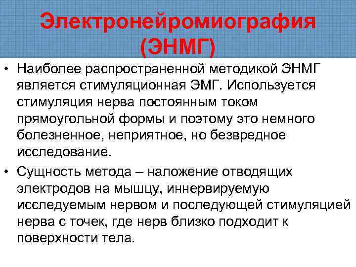   Электронейромиография   (ЭНМГ) • Наиболее распространенной методикой ЭНМГ  является стимуляционная