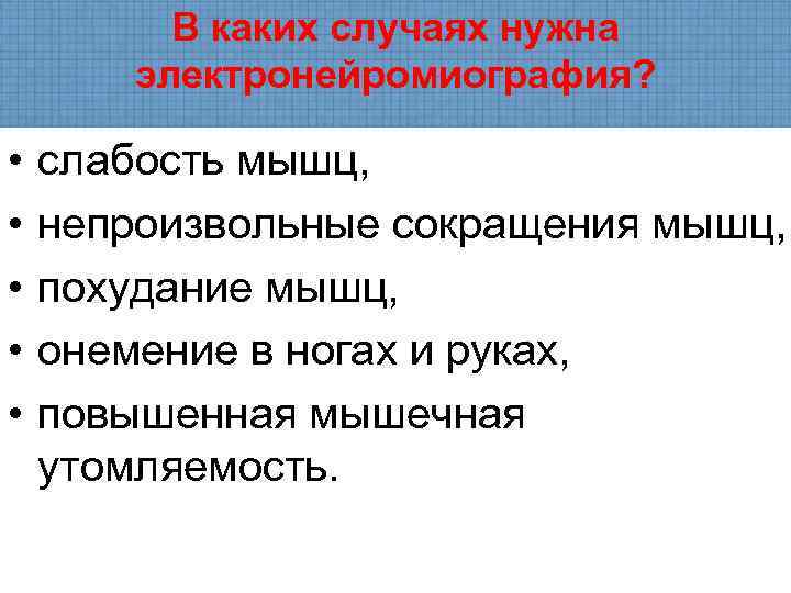    В каких случаях нужна   электронейромиография?  •  слабость