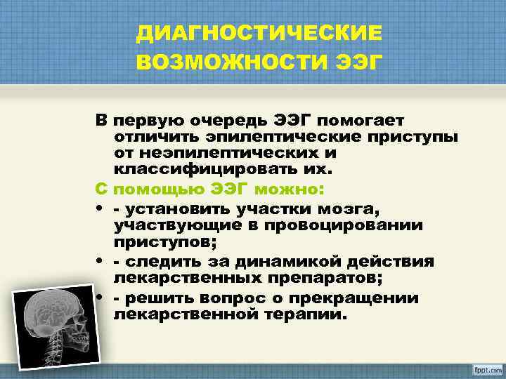   ДИАГНОСТИЧЕСКИЕ  ВОЗМОЖНОСТИ ЭЭГ  В первую очередь ЭЭГ помогает  отличить