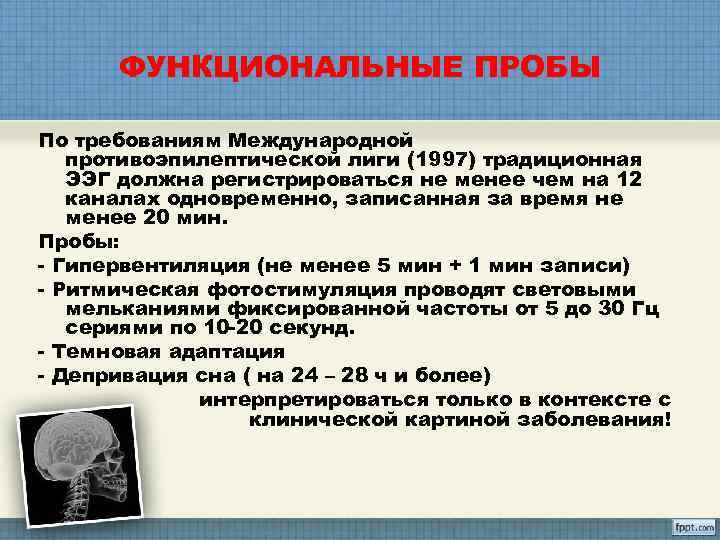  ФУНКЦИОНАЛЬНЫЕ ПРОБЫ По требованиям Международной  противоэпилептической лиги (1997) традиционная  ЭЭГ должна