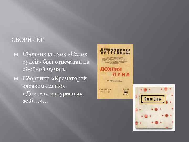СБОРНИКИ Сборник стихов «Садок судей» был отпечатан на обойной бумаге. Сборники «Крематорий здравомыслия» ,