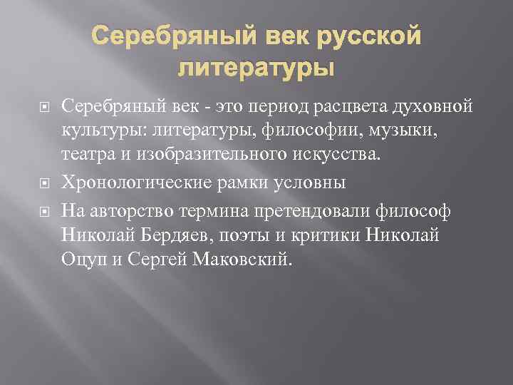   Серебряный век русской   литературы Серебряный век - это период расцвета