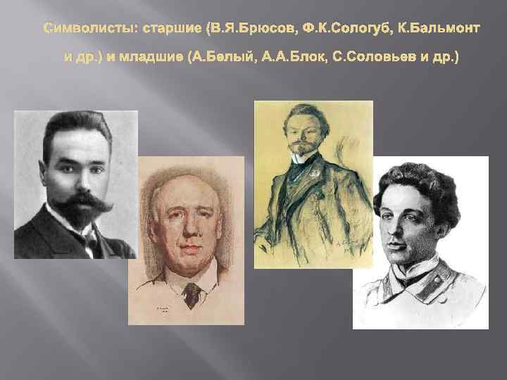 Символисты: старшие (В. Я. Брюсов, Ф. К. Сологуб, К. Бальмонт  и др. )