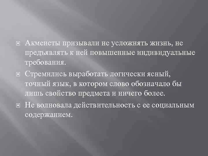   Акмеисты призывали не усложнять жизнь, не предъявлять к ней повышенные индивидуальные требования.
