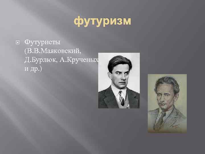   футуризм Футуристы (В. В. Маяковский, Д. Бурлюк, А. Крученых и др.