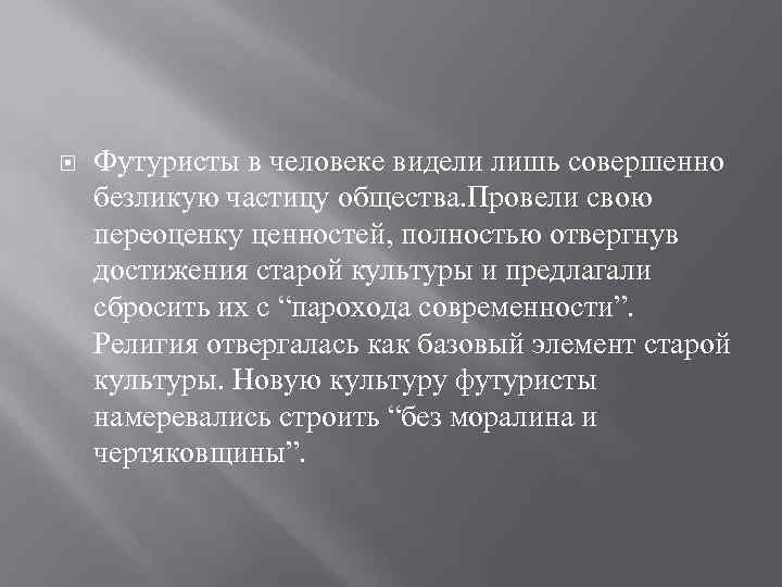   Футуристы в человеке видели лишь совершенно безликую частицу общества. Провели свою переоценку