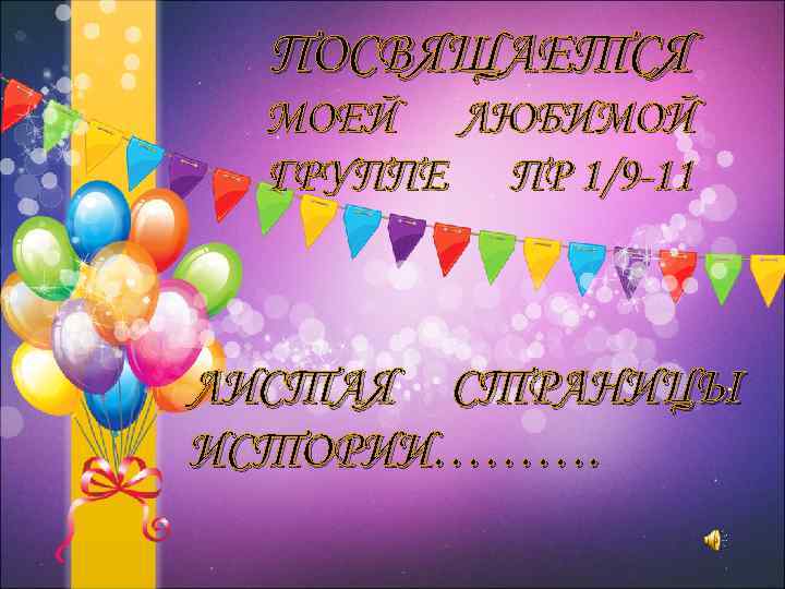 ПОСВЯЩАЕТСЯ МОЕЙ ЛЮБИМОЙ ГРУППЕ ПР 1/9 -11 ЛИСТАЯ СТРАНИЦЫ ИСТОРИИ………. 