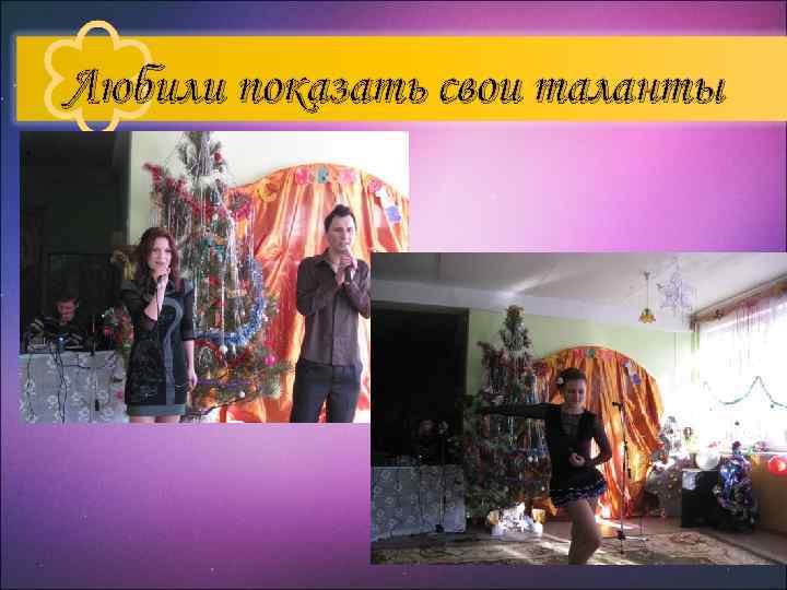 Любили показать свои таланты 