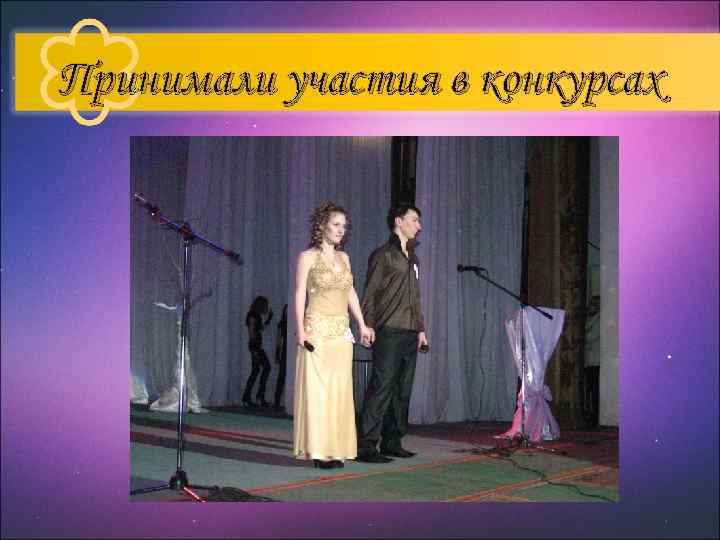Принимали участия в конкурсах 