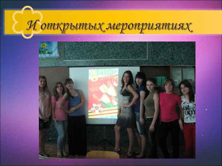 И открытых мероприятиях 