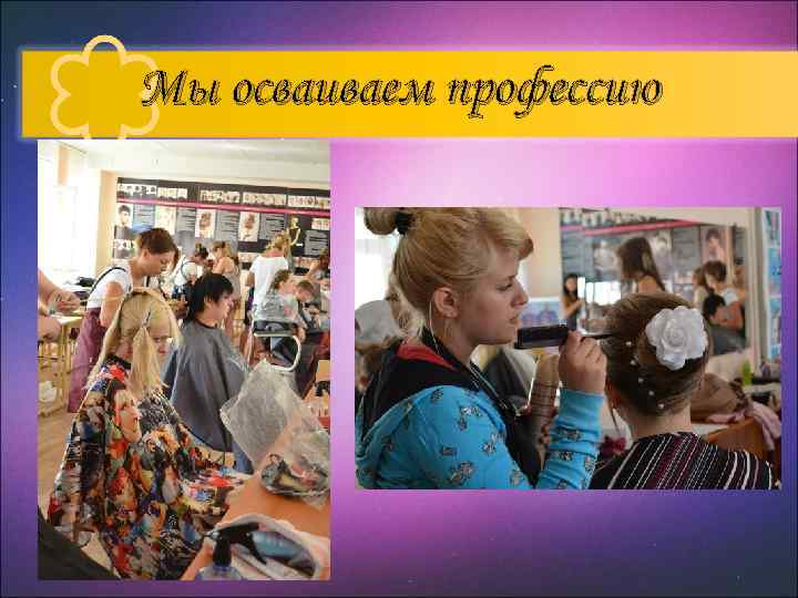 Мы осваиваем профессию 