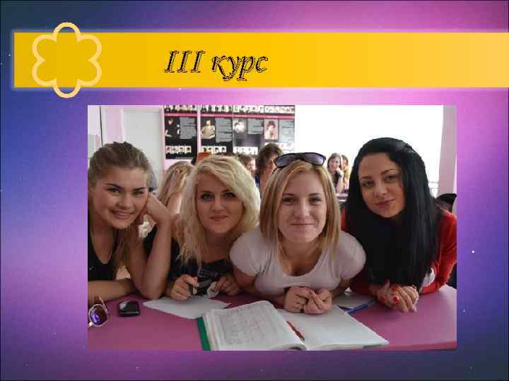 ІІІ курс 