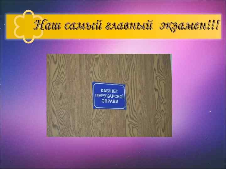Наш самый главный экзамен!!! 