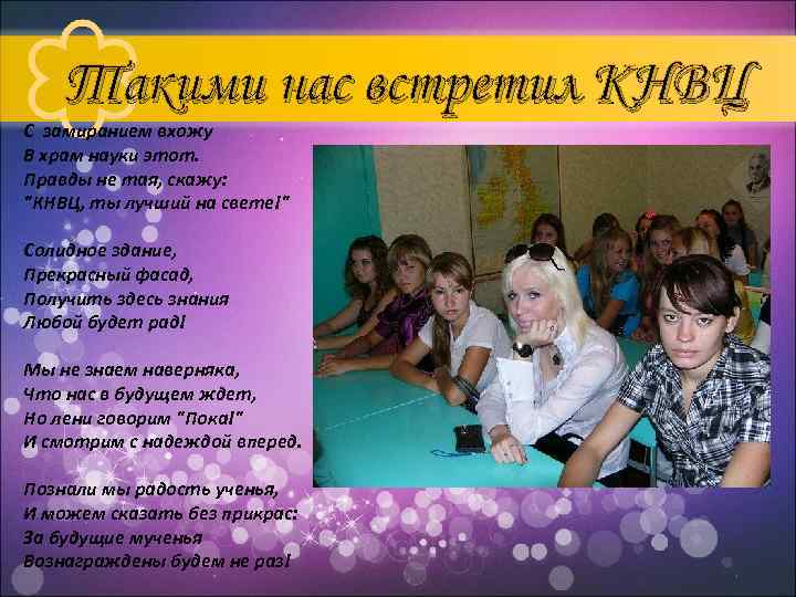 Такими нас встретил КНВЦ С замиранием вхожу В храм науки этот. Правды не тая,