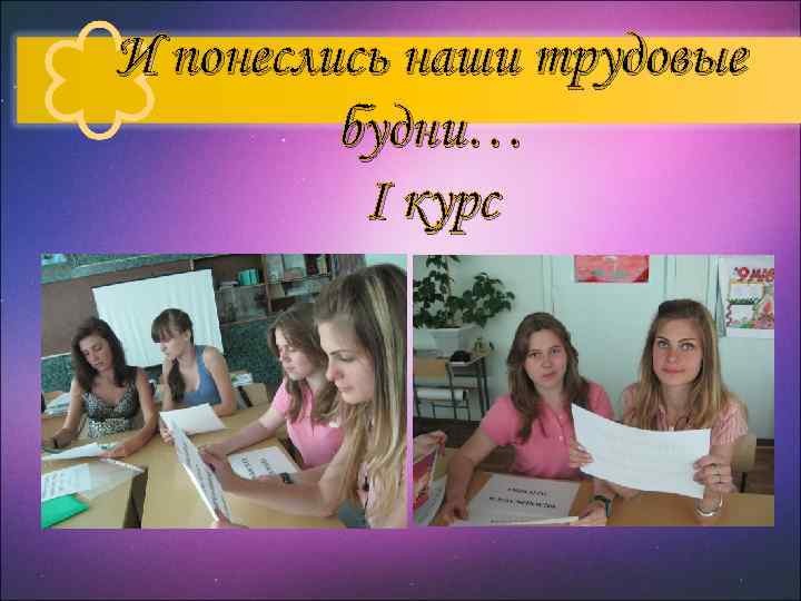 И понеслись наши трудовые будни… І курс 