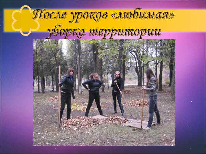 После уроков «любимая» уборка территории 