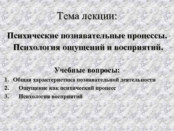 Процессы в психологии. Общая характеристика познавательных процессов. Общая характеристика познавательных психических процессов. Познавательные процессы в психологии лекция. Познавательные психические процессы общая харак.