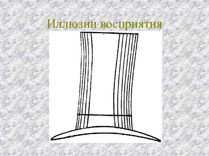 Иллюзии восприятия 