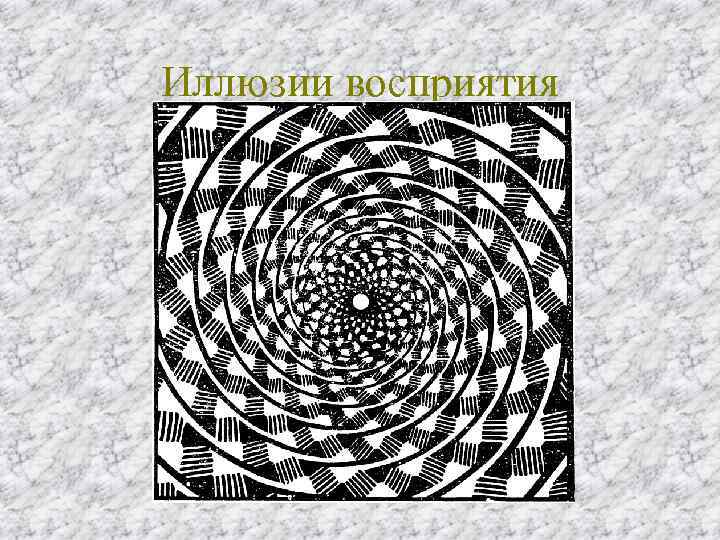 Иллюзии восприятия 