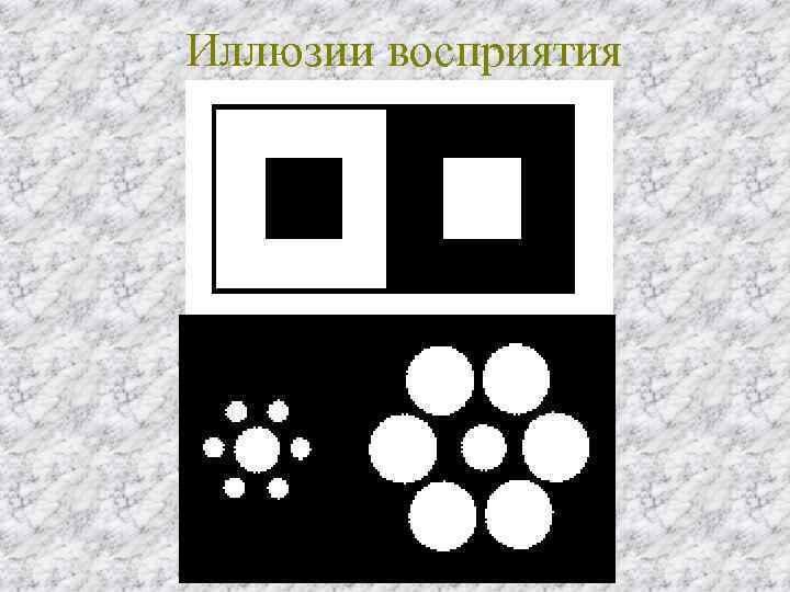 Восприятие изображений. Иллюзии восприятия. Иллюстрации иллюзий восприятия. Иллюзии восприятия в психологии. Три иллюзии восприятия.