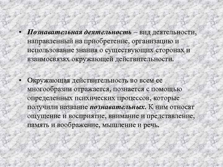  • Познавательная деятельность – вид деятельности, направленный на приобретение, организацию и  использование