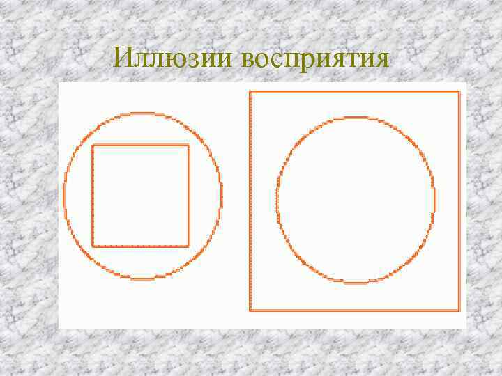 Иллюзии восприятия 