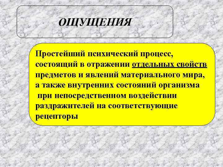  ОЩУЩЕНИЯ Простейший психический процесс, состоящий в отражении отдельных свойств предметов и явлений материального