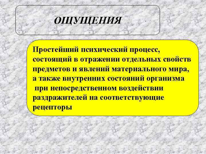 ОЩУЩЕНИЯ Простейший психический процесс, состоящий в отражении отдельных свойств предметов и явлений материального ОЩУЩЕНИЯ Простейший психический процесс, состоящий в отражении отдельных свойств предметов и явлений материального