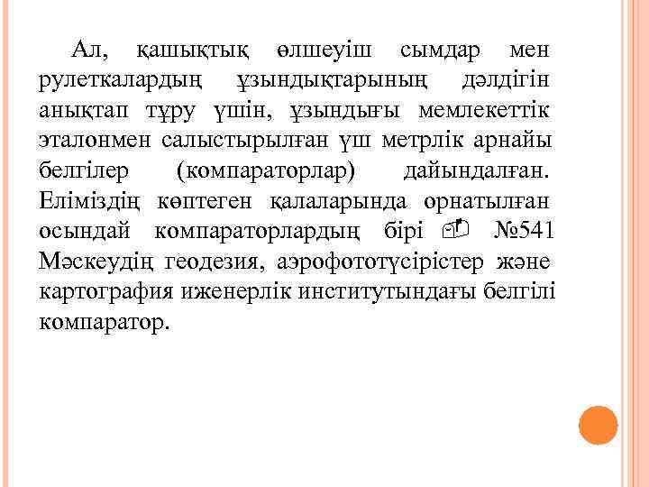   Ал,  қашықтық өлшеуіш сымдар мен рулеткалардың ұзындықтарының дәлдігін анықтап тұру үшін,
