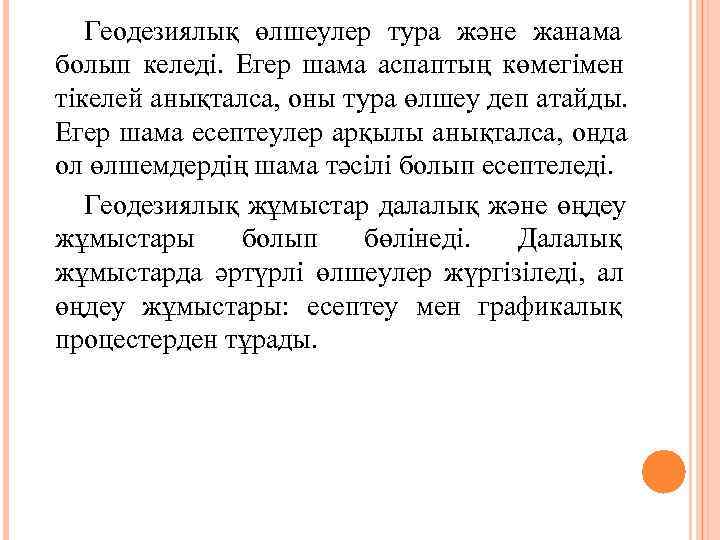   Геодезиялық өлшеулер тура және жанама болып келеді.  Егер шама аспаптың көмегімен