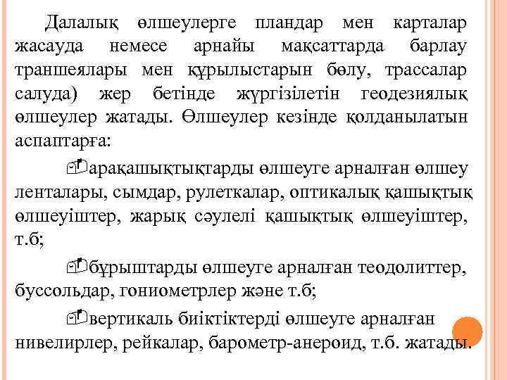  Далалық өлшеулерге пландар мен карталар жасауда немесе арнайы мақсаттарда барлау траншеялары мен құрылыстарын