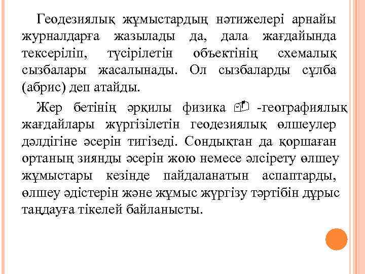  Геодезиялық жұмыстардың нәтижелері арнайы журналдарға жазылады да,  дала жағдайында тексеріліп,  түсірілетін