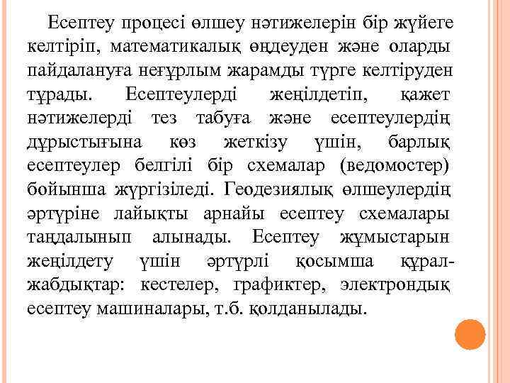  Есептеу процесі өлшеу нәтижелерін бір жүйеге келтіріп,  математикалық өңдеуден және оларды пайдалануға