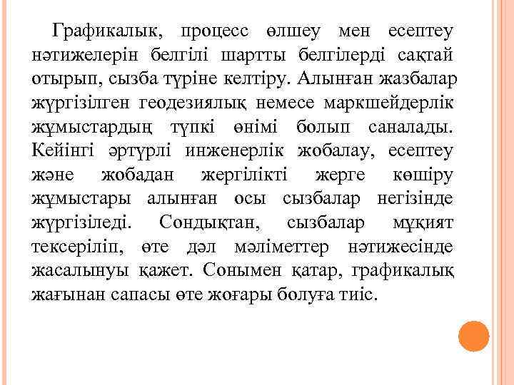  Графикалык,  процесс өлшеу мен есептеу нәтижелерін белгілі шартты белгілерді сақтай отырып, сызба