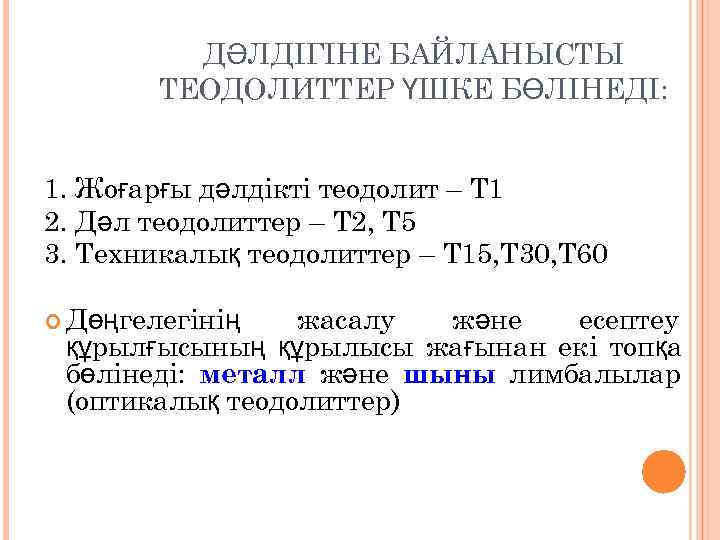    ДӘЛДІГІНЕ БАЙЛАНЫСТЫ   ТЕОДОЛИТТЕР ҮШКЕ БӨЛІНЕДІ:  1. Жоғарғы дәлдікті
