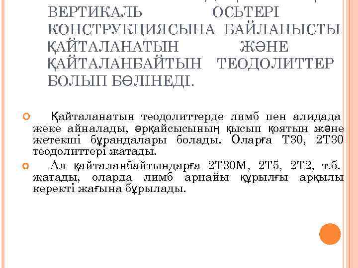   ВЕРТИКАЛЬ  ОСЬТЕРІ КОНСТРУКЦИЯСЫНА БАЙЛАНЫСТЫ ҚАЙТАЛАНАТЫН  ЖӘНЕ ҚАЙТАЛАНБАЙТЫН ТЕОДОЛИТТЕР БОЛЫП БӨЛІНЕДІ.