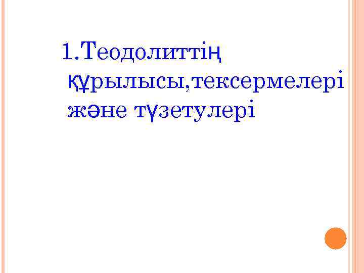 1. Теодолиттің құрылысы, тексермелері және түзетулері 