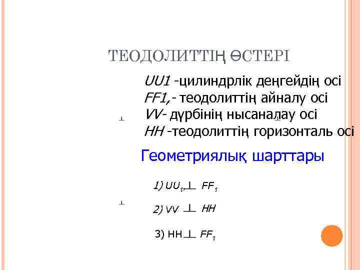 ТЕОДОЛИТТІҢ ӨСТЕРІ  UU 1 -цилиндрлiк деңгейдiң oci  FF 1, - теодолиттiң айналу