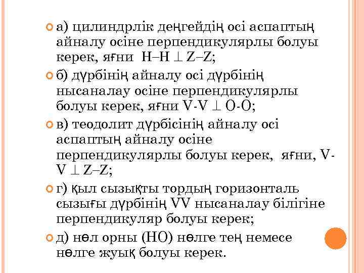  а) цилиндрлік деңгейдің осі аспаптың  айналу осіне перпендикулярлы болуы  керек, яғни