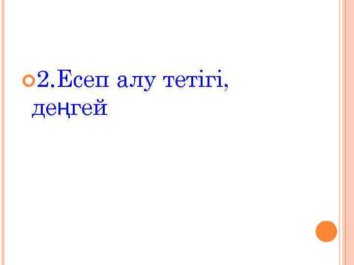  2. Есеп  алу тетігі, деңгей 