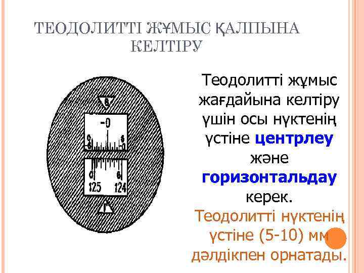 ТЕОДОЛИТТІ ЖҰМЫС ҚАЛПЫНА   КЕЛТІРУ   Теодолиттi жұмыс    жағдайына