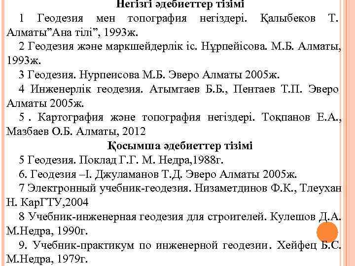      Негізгі әдебиеттер тізімі  1 Геодезия мен топография негіздері.