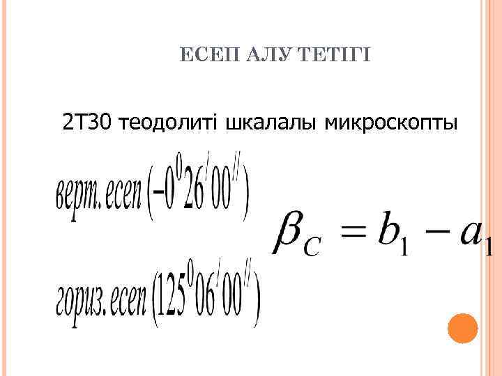    ЕСЕП АЛУ ТЕТІГІ  2 Т 30 теодолиті шкалалы микроскопты 