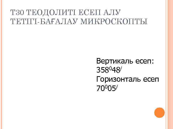 Т 30 ТЕОДОЛИТІ ЕСЕП АЛУ ТЕТІГІ-БАҒАЛАУ МИКРОСКОПТЫ     Вертикаль есеп: 