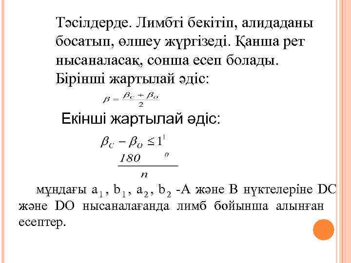   Тәсілдерде. Лимбті бекітіп, алидаданы   босатып, өлшеу жүргізеді. Қанша рет 