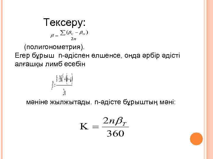   Тексеру: (полигонометрия). Егер бұрыш n-әдіспен өлшенсе, онда әрбір әдісті алғашқы лимб есебін