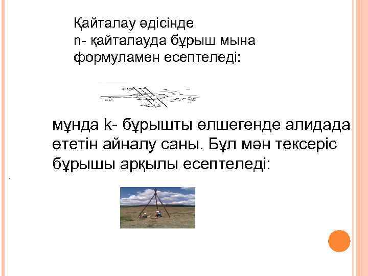  Қайталау әдісінде  n- қайталауда бұрыш мына  формуламен есептеледі:   мұнда