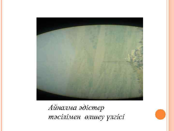 Айналма әдістер тәсілімен өлшеу үлгісі 