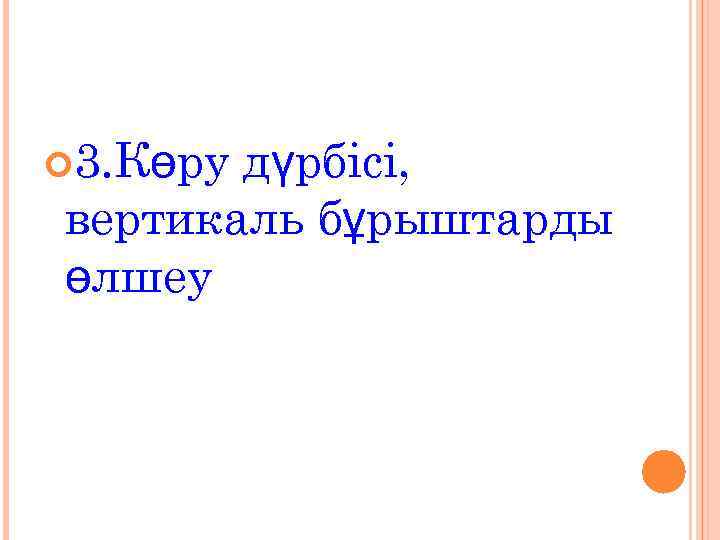  3. Көрудүрбісі, вертикаль бұрыштарды өлшеу 
